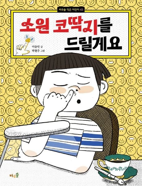 소원 코딱지를 드릴게요 표지