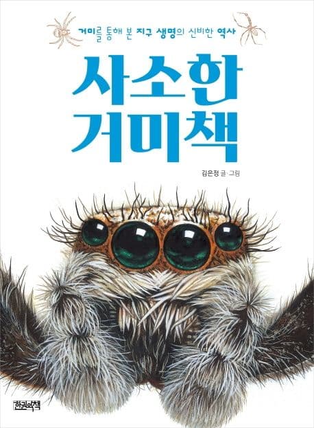 사소한 거미책 : 거미를 통해 본 지구 생명의 신비한 역사 표지
