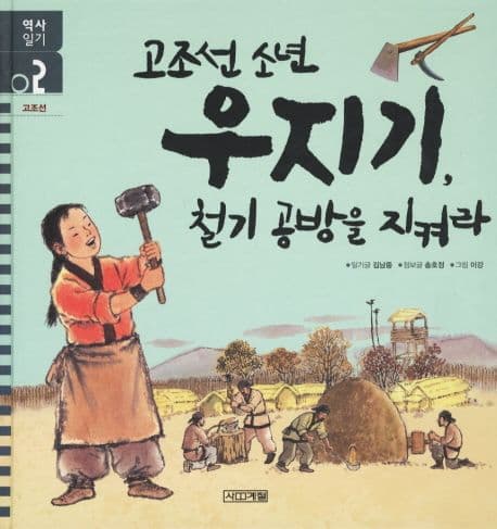 고조선 소년 우지기, 철기공방을 지켜라 표지