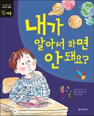 내가 알아서 하면 안돼요? 표지