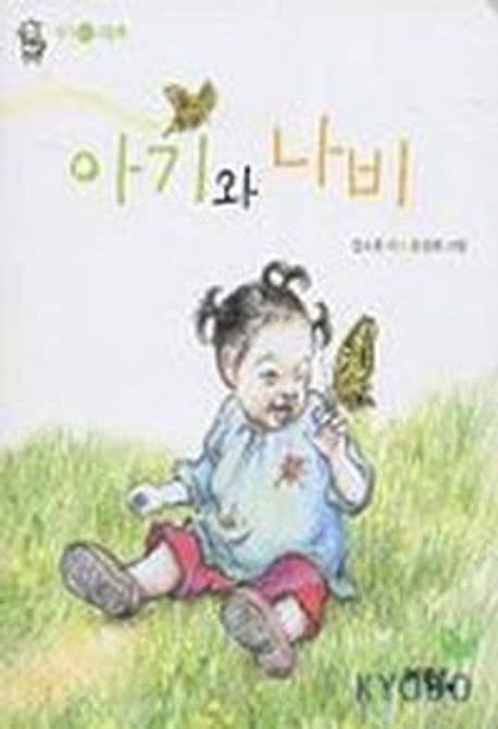 아기와 나비 표지
