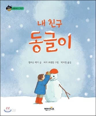 (내 친구) 동글이 표지
