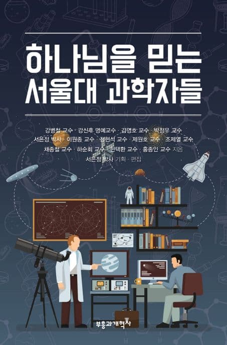 하나님을 믿는 서울대 과학자들 표지
