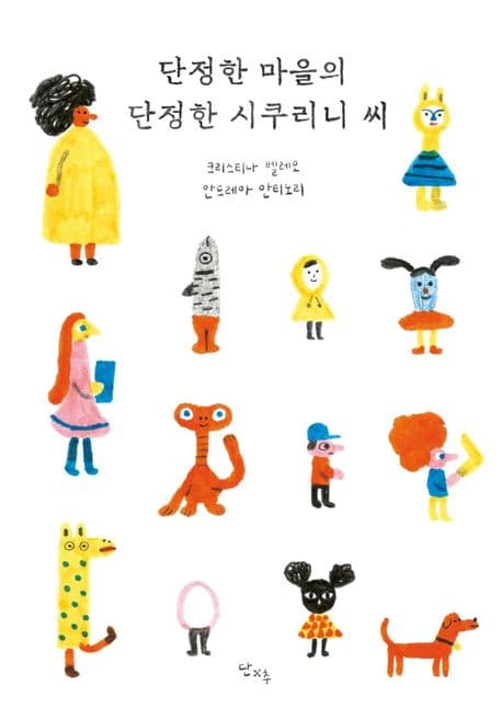 단정한 마을의 단정한 시쿠리니 씨 표지