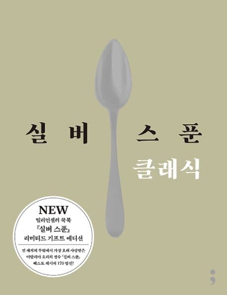 실버 스푼 클래식 표지