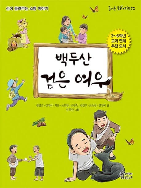 백두산 검은 여우 : 산이 들려주는 소망 이야기 표지