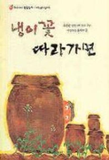 냉이꽃 따라가면 표지