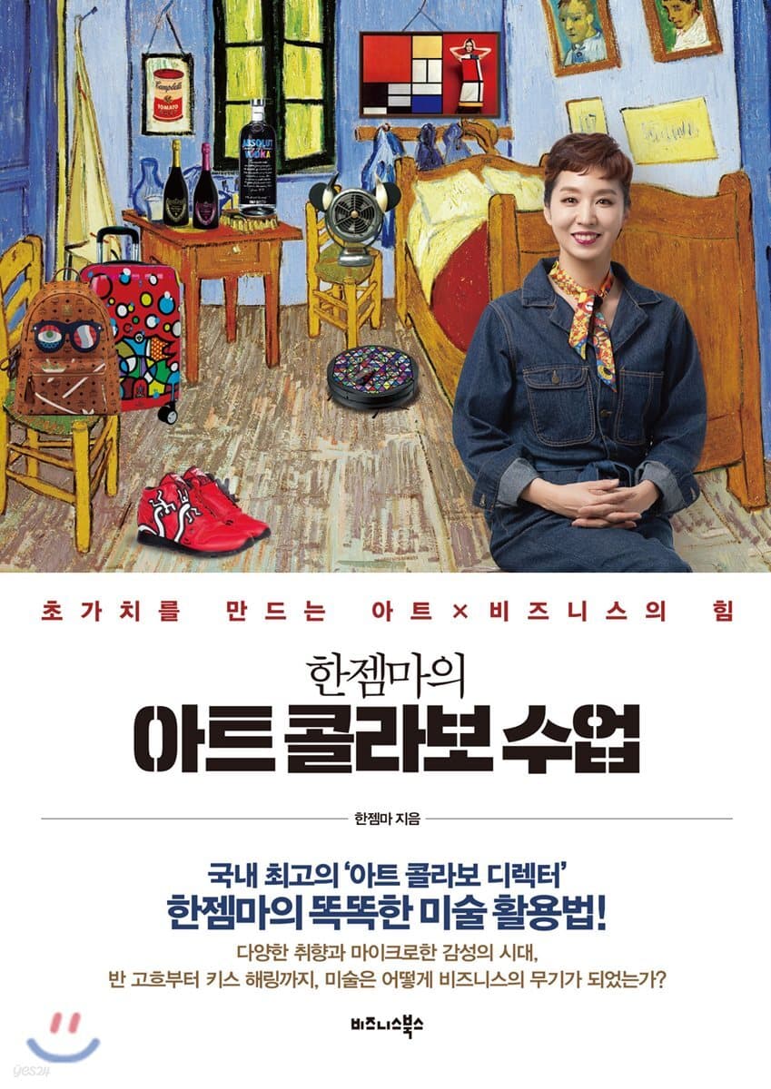 한젬마의 아트 콜라보 수업 : 초가치를 만드는 아트x비즈니스의 힘 표지