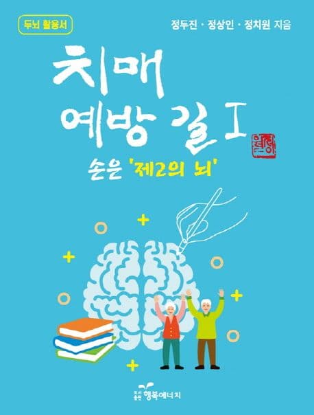 치매 예방길 : 손은 '제2의 뇌'. 1 표지