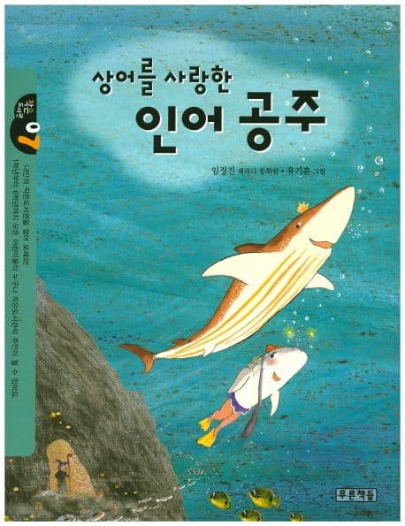 상어를 사랑한 인어공주 표지