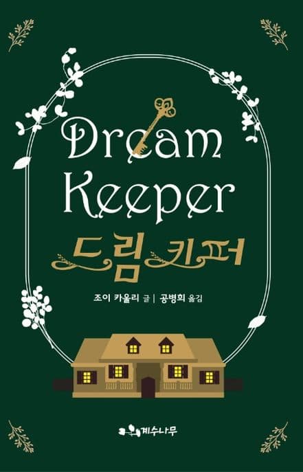 드림 키퍼 표지