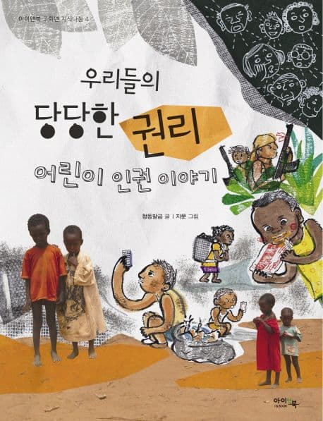 (우리들의) 당당한 권리 : 어린이 인권 이야기 표지