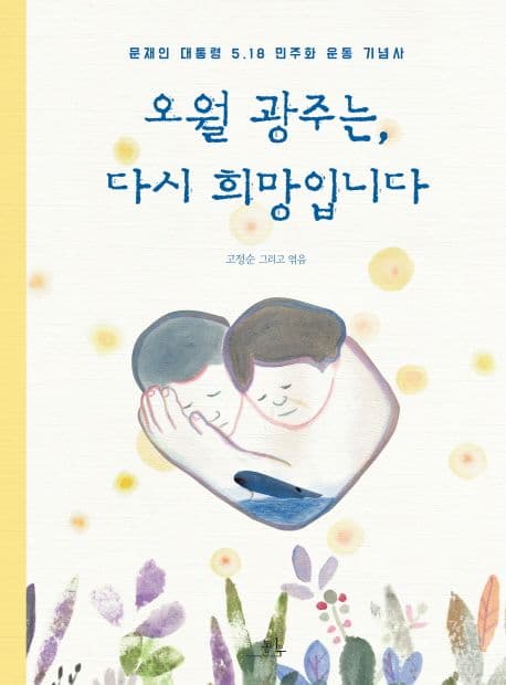 오월 광주는, 다시 희망입니다 : 문재인 대통령 5.18 민주화 운동 기념사 표지