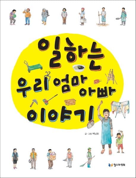 일하는 우리 엄마 아빠 이야기 표지
