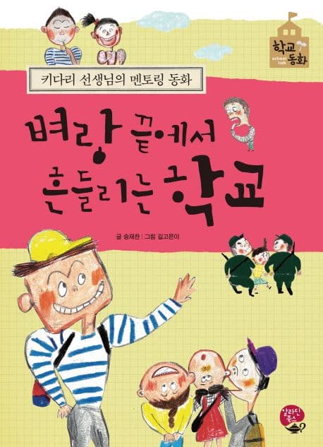 벼랑 끝에서 흔들리는 학교 표지