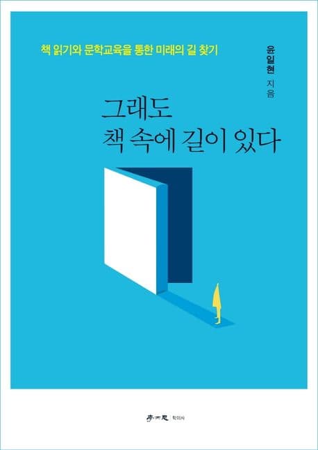 그래도 책 속에 길이 있다 : 책 읽기와 문학교육을 통한 미래의 길 찾기 표지