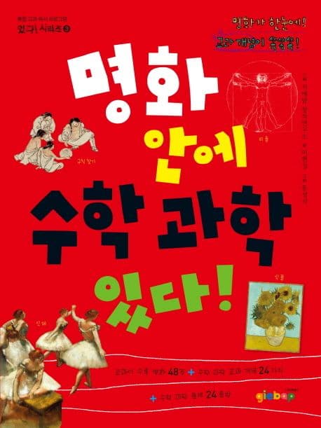 명화 안에 수학 과학 있다! 표지