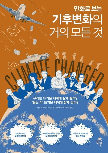 (만화로 보는) 기후변화의 거의 모든 것 : 우리는 뜨거운 세계에 살게 될까? '훨씬 더' 뜨거운 세계에 살게 될까? 표지