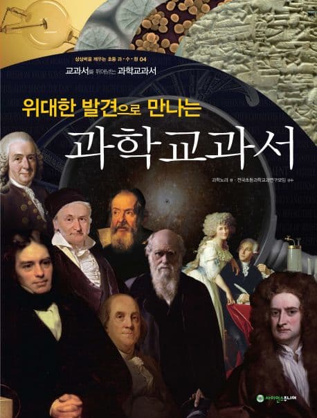 (위대한 발견으로 만나는) 과학교과서 표지
