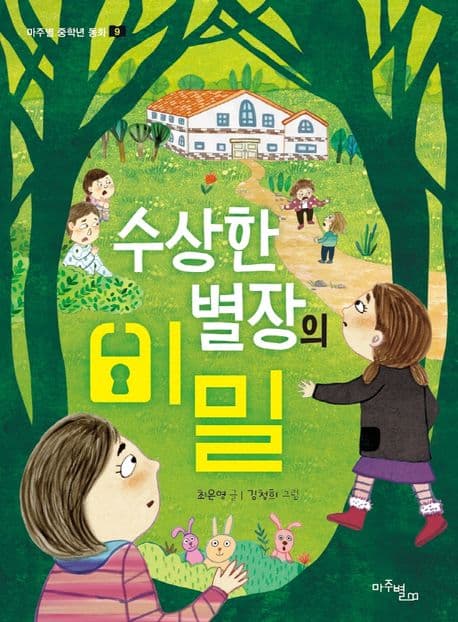 수상한 별장의 비밀 표지