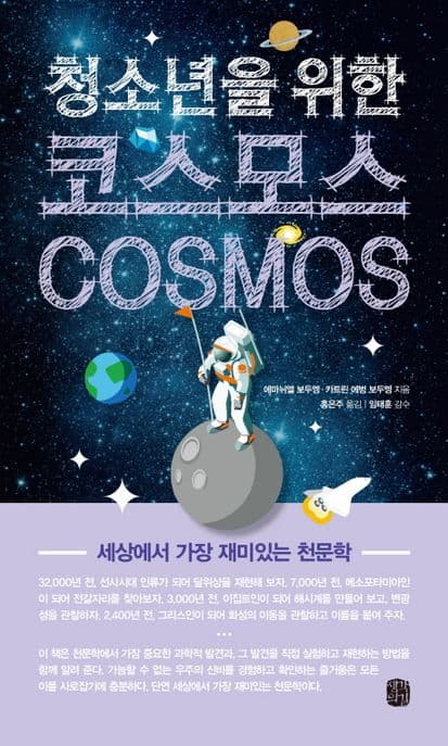 (청소년을 위한) 코스모스 : 세상에서 가장 재미있는 천문학 표지