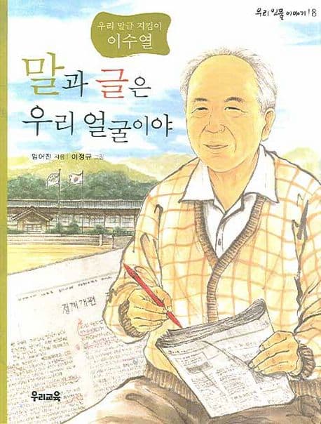 (우리말글지킴이 이수열)말과 글은 우리얼굴이야 표지