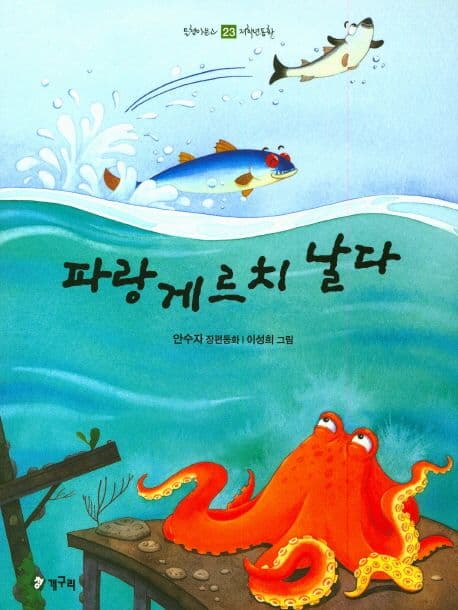 파랑게르치 날다 : 안수자 장편동화 표지