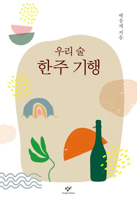 우리 술 한주 기행 표지