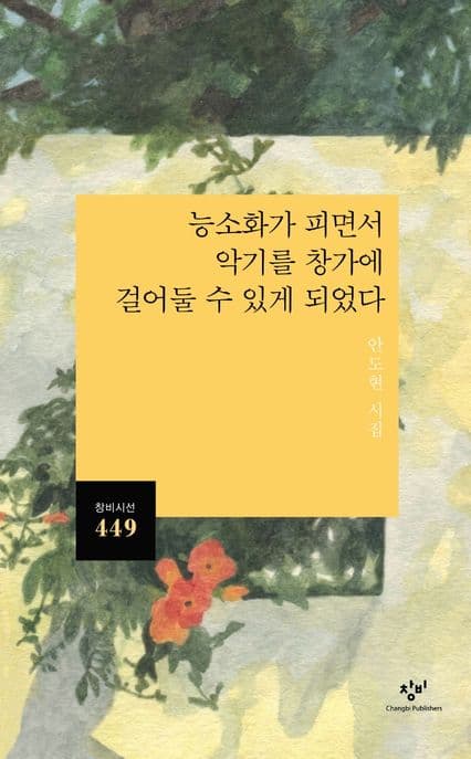 능소화가 피면서 악기를 창가에 걸어둘 수 있게 되었다 : 안도현 시집 표지