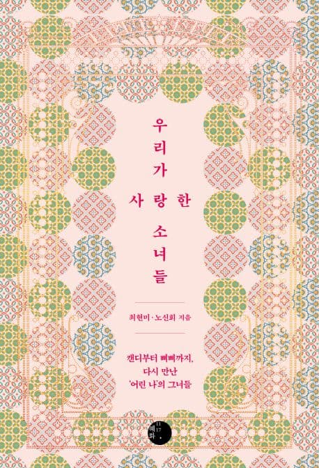 우리가 사랑한 소녀들 : 캔디부터 삐삐까지, 다시 만난 '어린 나'의 그녀들 표지