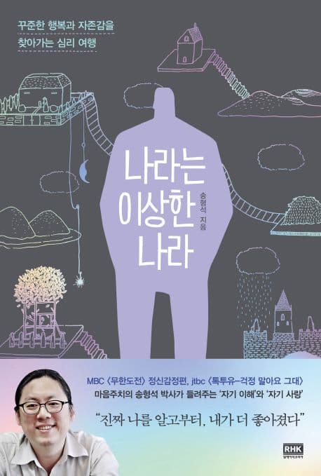 나라는 이상한 나라 : 꾸준한 행복과 자존감을 찾아가는 심리 여행 표지