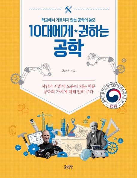 10대에게 권하는 공학 : 학교에서 가르치지 않는 공학의 쓸모 : 사람과 사회에 도움이 되는 학문 공학의 가치에 대해 알려 주다 표지