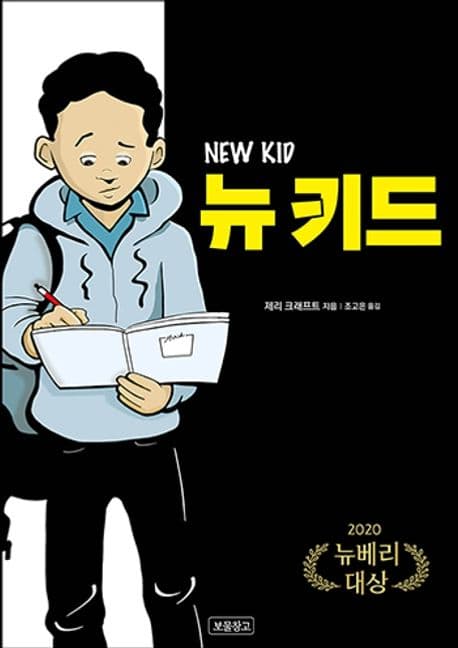 뉴 키드 표지