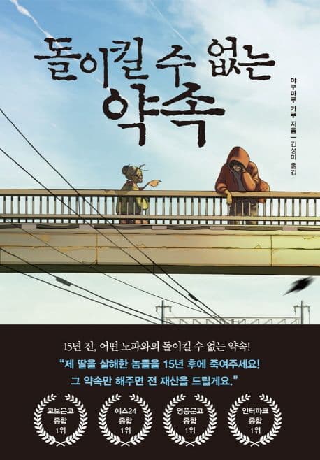 돌이킬 수 없는 약속 : 야쿠마루 가쿠 장편소설 표지