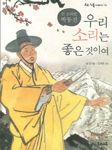 (큰 소리꾼 박동진)우리 소리는 좋은 것이여 표지