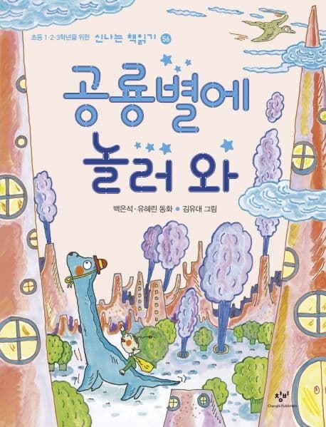 공룡별에 놀러 와 표지