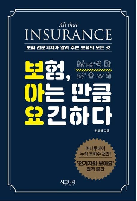 보험, 아는 만큼 요긴하다 : 보험 전문기자가 알려 주는 보험의 모든 것 표지