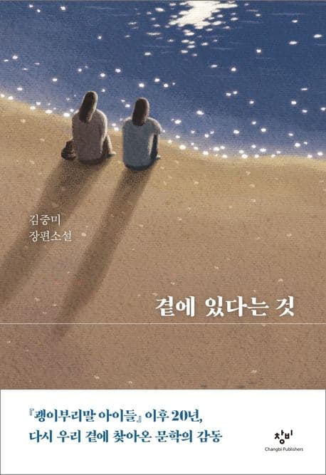 곁에 있다는 것 : 김중미 장편소설 표지