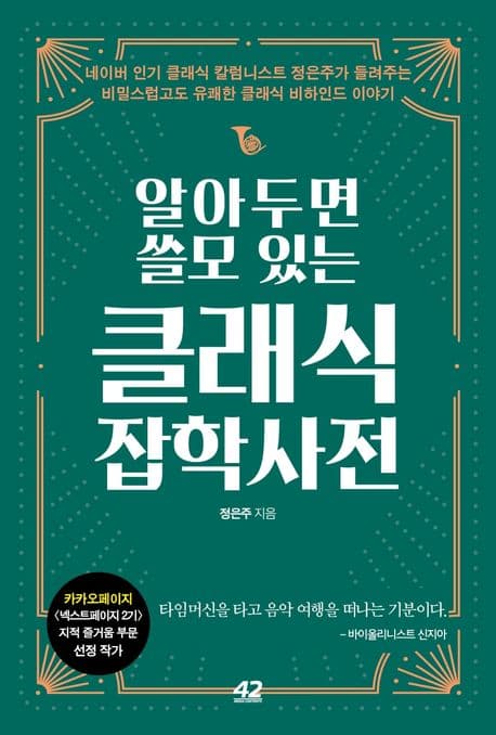 (알아두면 쓸모 있는) 클래식 잡학사전 표지