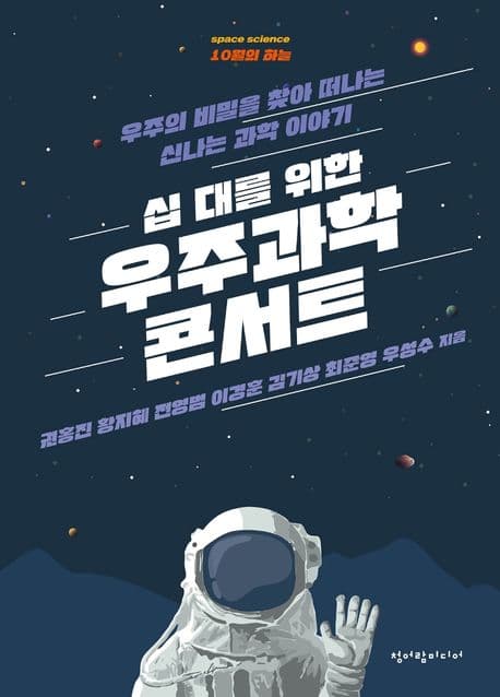 십 대를 위한 우주과학 콘서트 표지