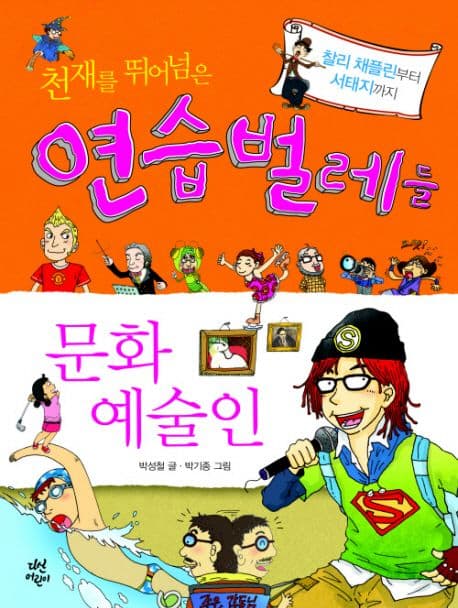 천재를 뛰어넘은 연습벌레들 표지
