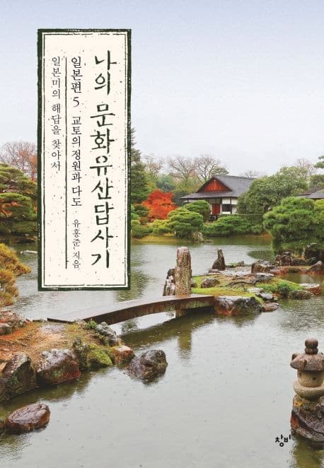나의 문화유산답사기 : 일본편. 5 표지