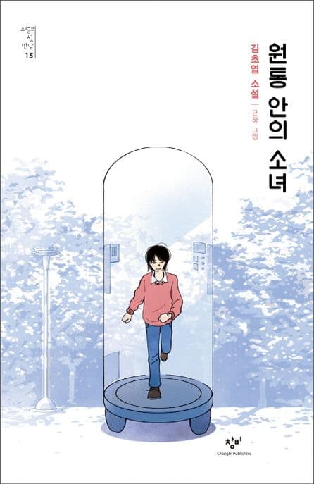 원통 안의 소녀 : 김초엽 소설 표지