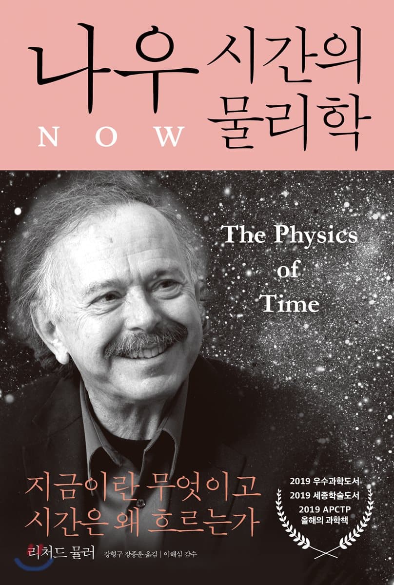 나우: 시간의 물리학 : 지금이란 무엇이고 시간은 왜 흐르는가 표지