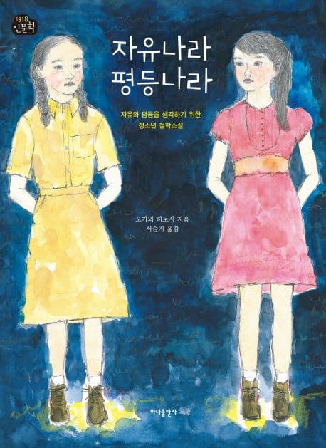 자유나라 평등나라 : 자유와 평등을 생각하기 위한 청소년 철학소설 표지