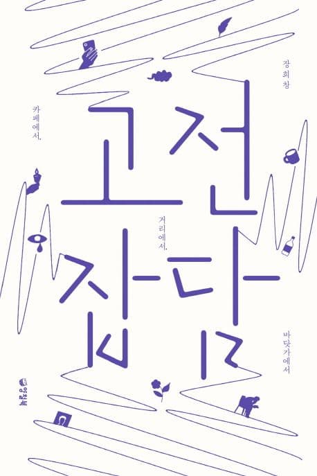 고전 잡담 : 카페에서, 거리에서, 바닷가에서 표지