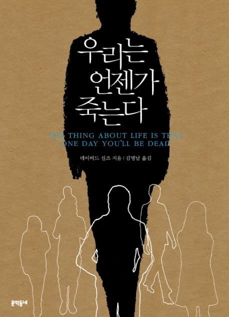 우리는 언젠가 죽는다 표지