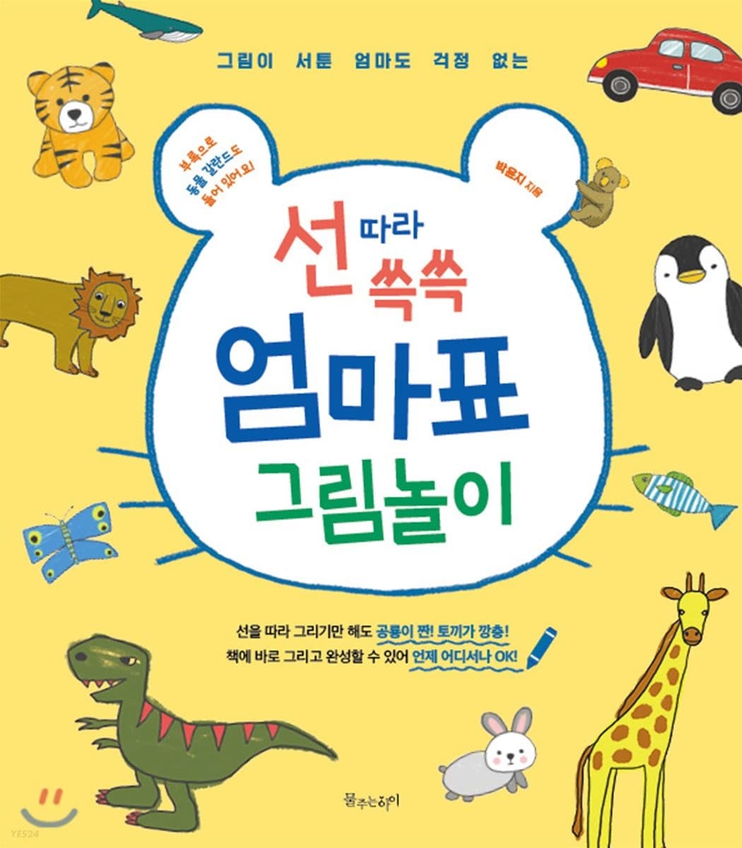 선 따라 쓱쓱 엄마표 그림놀이 : 그림이 서툰 엄마도 걱정없는 표지