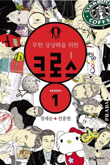 (무한 상상력을 위한)크로스 1 표지