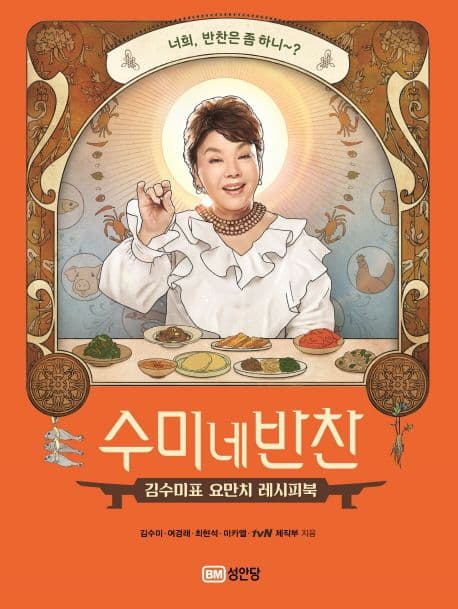 수미네 반찬 : 김수미표 요만치 레시피북 표지